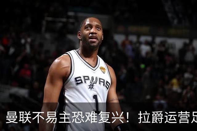 曼联不易主恐难复兴！拉爵运营足球更在意财务，三家俱乐部悉数堕落