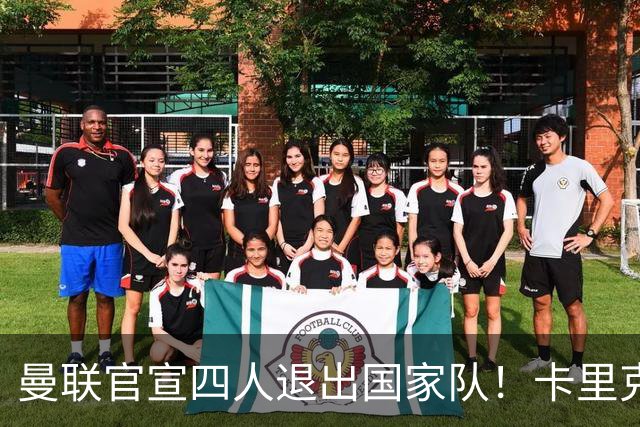 曼联官宣四人退出国家队！卡里克欲趁机打造新后腰，并提升训练强度