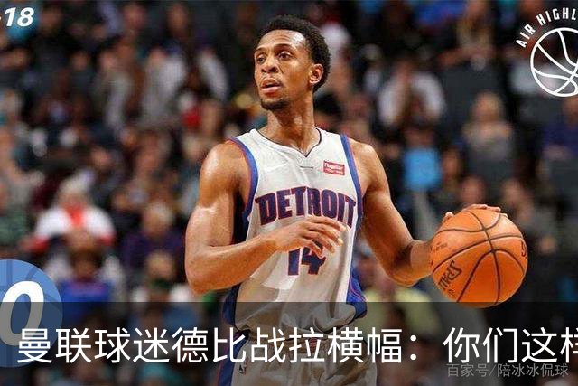 曼联球迷德比战拉横幅：你们这样对我们，是耻辱