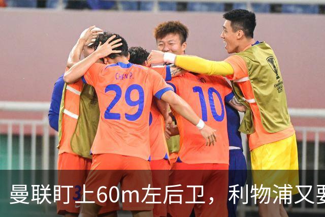 曼联盯上60m左后卫，利物浦又要截胡？