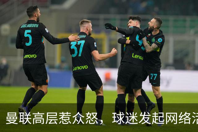曼联高层惹众怒，球迷发起网络活动呼吁抵制俱乐部赞助商