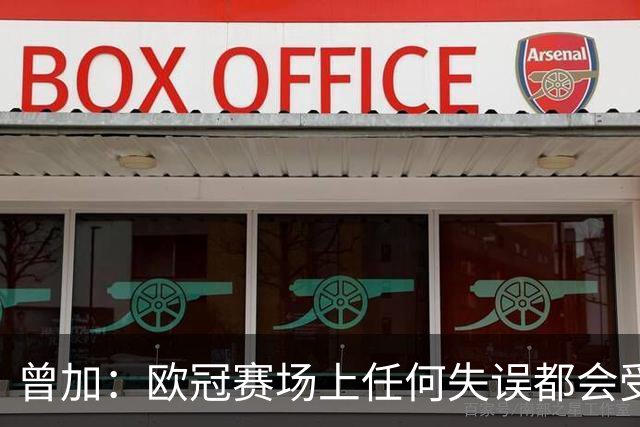 曾加：欧冠赛场上任何失误都会受到惩罚，但何塞普之后的反应很好