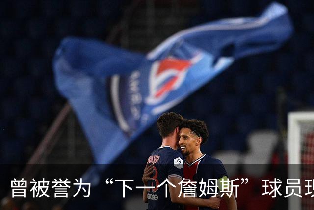 曾被誉为“下一个詹姆斯”球员现状如何？1人夺冠，3人拿到大合同