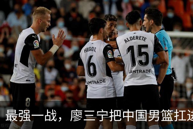 最强一战，廖三宁把中国男篮扛进四强