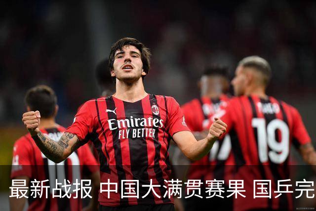 最新战报 中国大满贯赛果 国乒完赛12场，最大冷门 孙颖莎无缘16强