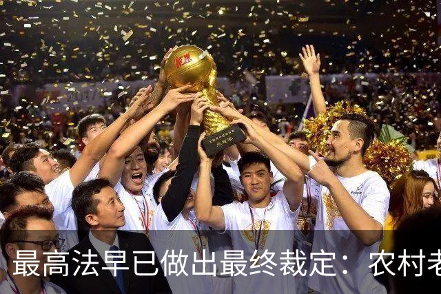最高法早已做出最终裁定：农村老宅坍塌后，宅基地权属规则明确