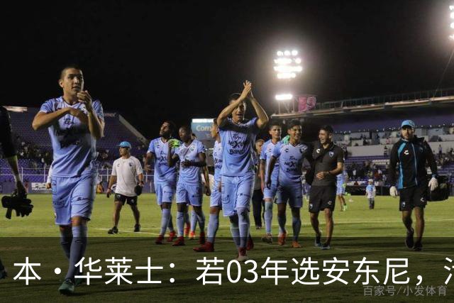 本·华莱士：若03年选安东尼，活塞绝无可能夺冠