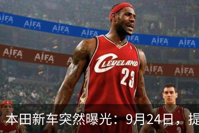 本田新车突然曝光：9月24日，提前上市