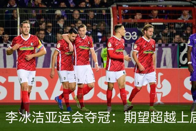 李冰洁亚运会夺冠：期望超越上届成绩