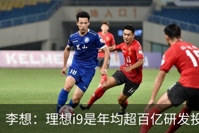 李想：理想i9是年均超百亿研发投入的成果 今晚发布