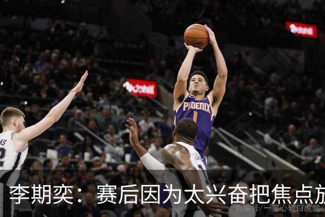 李期奕：赛后因为太兴奋把焦点放在兵役上，为我的言行道歉