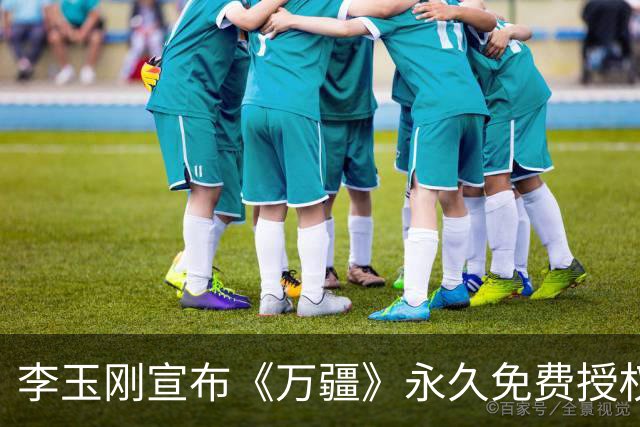 李玉刚宣布《万疆》永久免费授权：“分文不取，吾国万疆以仁爱千年不灭的信仰 ”