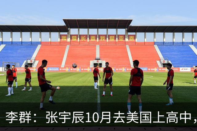 李群：张宇辰10月去美国上高中，短期目标冲击NCAA