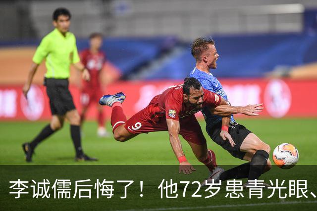 李诚儒后悔了！他72岁患青光眼、白内障，将儿子当成晚年最大依靠