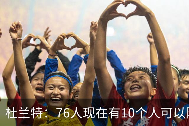 杜兰特：76人现在有10个人可以防对面明星球员，当年勇士可没有