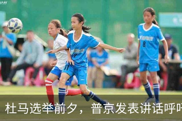 杜马选举前夕，普京发表讲话呼吁民众“共同为胜利做贡献”