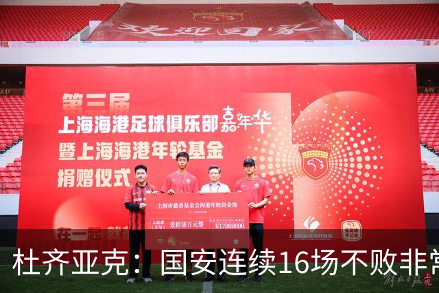 杜齐亚克：国安连续16场不败非常不容易，体现了大家的团结