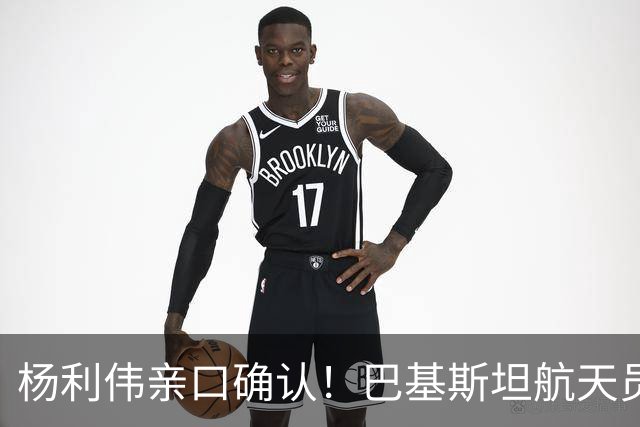 杨利伟亲口确认！巴基斯坦航天员表现优异，将乘神舟二十四号上站