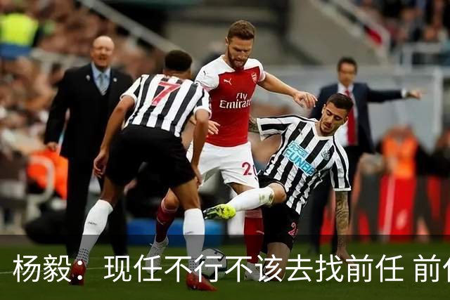 杨毅：现任不行不该去找前任 前任已经证明不行了