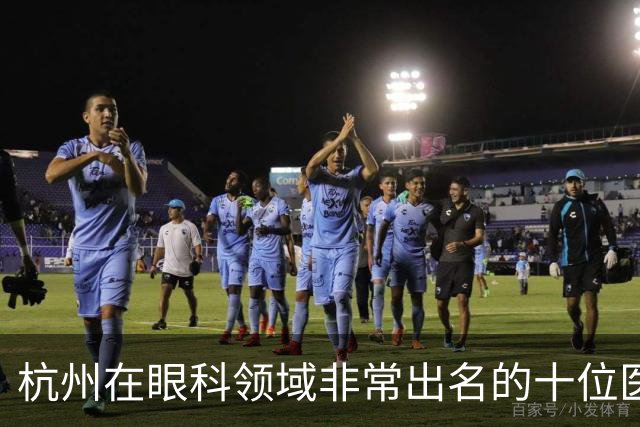 杭州在眼科领域非常出名的十位医生，排名不分先后，值得收藏！