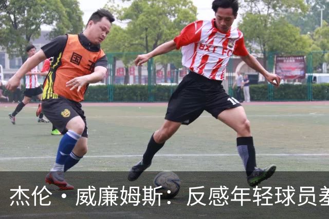 杰伦·威廉姆斯：反感年轻球员羞辱对手 大家应该保持风度