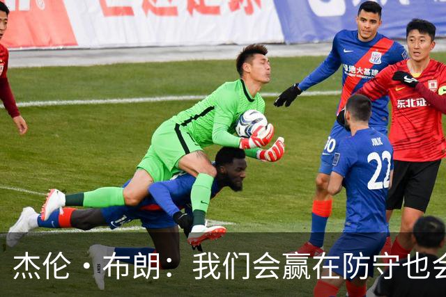 杰伦·布朗：我们会赢在防守也会输在防守 这是训练营的重点
