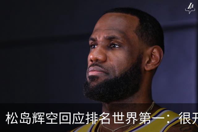 松岛辉空回应排名世界第一：很开心，但我的目标是奥运冠军