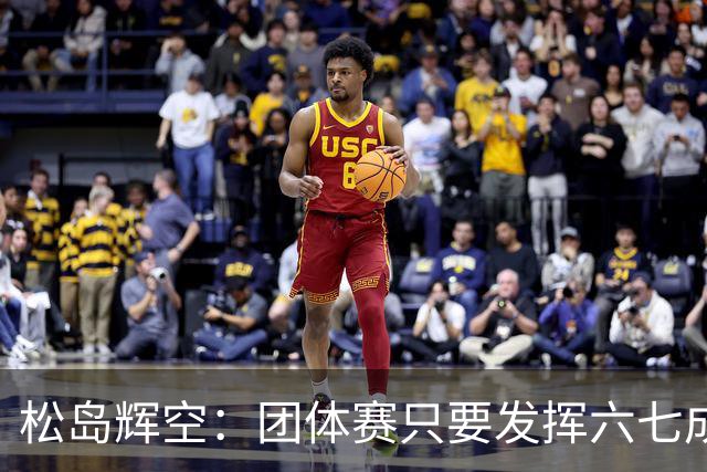 松岛辉空：团体赛只要发挥六七成实力 就能和中国乒乓球队抗衡