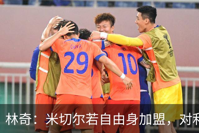 林奇：米切尔若自由身加盟，对利物浦会是明智签约