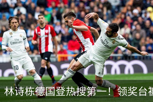 林诗栋德国登热搜第一！领奖台被观众嘲讽“打一单哦” 日媒：怪异氛围