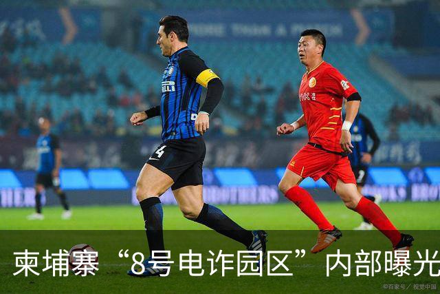 柬埔寨“8号电诈园区”内部曝光：墙上挂中文标语“请不要假装很努力，结果不会陪你演戏”，办公住宿餐饮俱全，道路装监控……