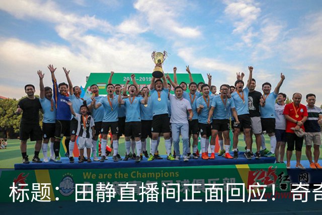 标题：田静直播间正面回应！奇奇悦悦早已改姓姚，许敏终于安心