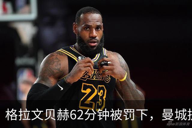 格拉文贝赫62分钟被罚下，曼城提速连入三球，利物浦主场落败