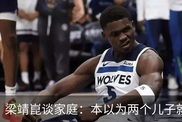 梁靖崑谈家庭：本以为两个儿子就足够幸福，如今幸福迎来全新升级