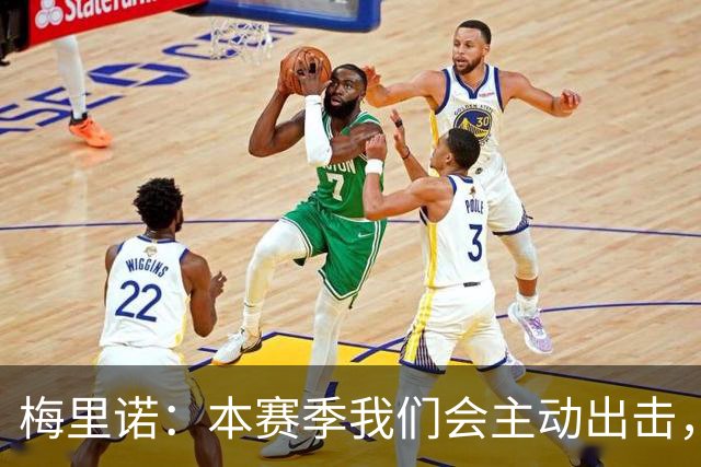 梅里诺：本赛季我们会主动出击，把每场比赛都当最重要的一场
