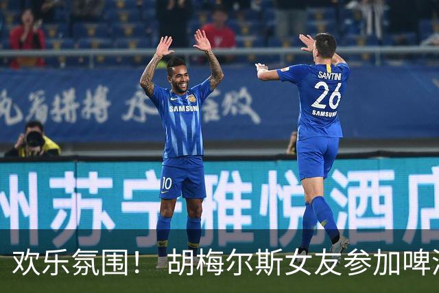 欢乐氛围！ 胡梅尔斯女友参加啤酒节开桶仪式，被啤酒淋了一身
