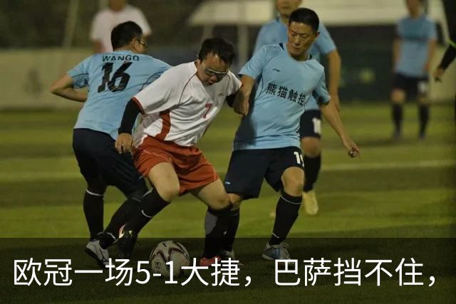 欧冠一场5-1大捷，巴萨挡不住，进攻赏心悦目，他独造三球！