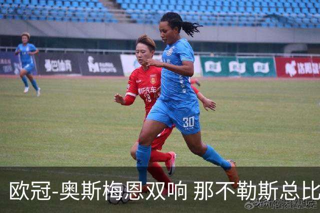 欧冠-奥斯梅恩双响 那不勒斯总比分5-0法兰克福