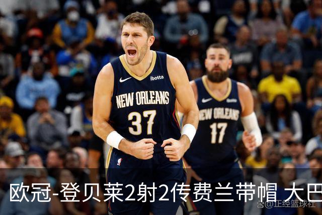 欧冠-登贝莱2射2传费兰带帽 大巴黎6-1布拉迪斯拉法