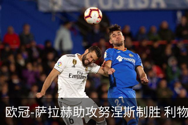 欧冠-萨拉赫助攻努涅斯制胜 利物浦1-0莱比锡