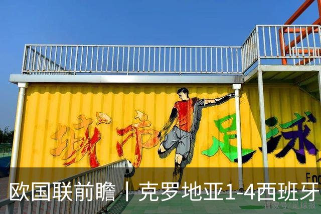 欧国联前瞻丨克罗地亚1-4西班牙：11天连战4场，斗牛士面临考验