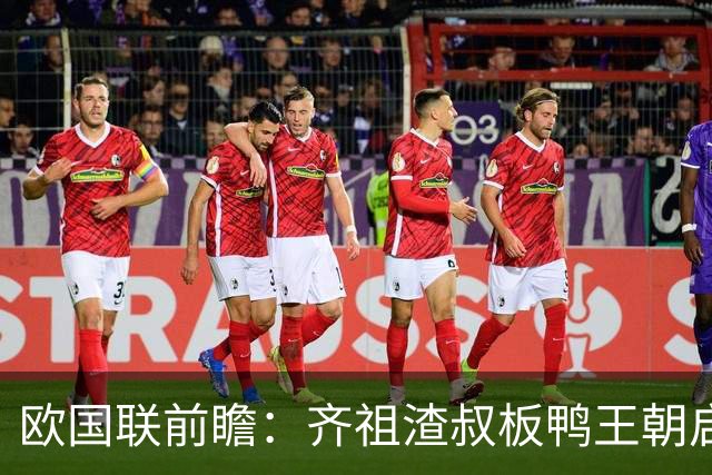 欧国联前瞻：齐祖渣叔板鸭王朝启航 C罗不退PK哈兰德
