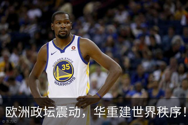 欧洲政坛震动，华重建世界秩序！德主动喊话加入金砖，旧秩序松动