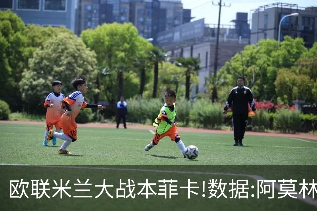 欧联米兰大战本菲卡!数据:阿莫林率队反戈旧主