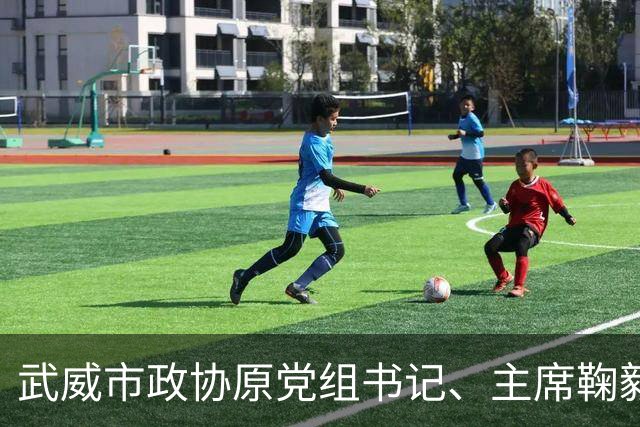 武威市政协原党组书记、主席鞠毅接受审查调查