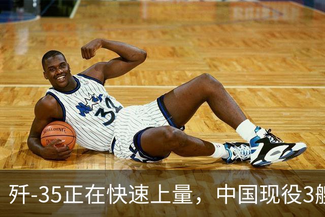歼-35正在快速上量，中国现役3艘航母将很快满编隐身舰载机