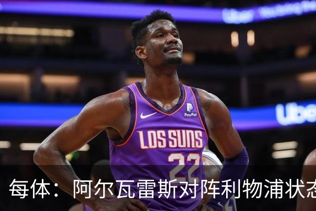 每体：阿尔瓦雷斯对阵利物浦状态复苏，他始终积极参与比赛