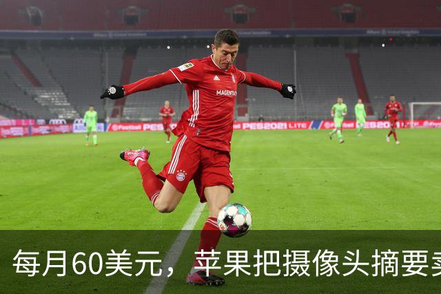 每月60美元，苹果把摄像头摘要卖成了奢侈品