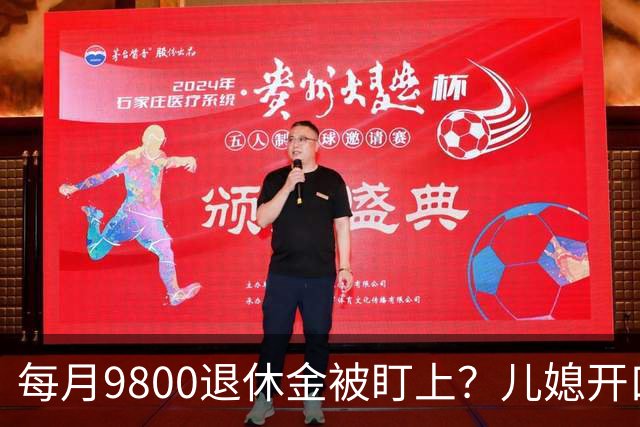 每月9800退休金被盯上？儿媳开口要“辛苦费”，66岁大妈当场回怼