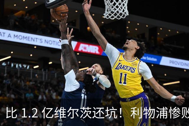 比 1.2 亿维尔茨还坑！利物浦惨败头号罪人！被曼城全程碾压